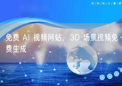免费 AI 视频网站，3D 场景视频免费