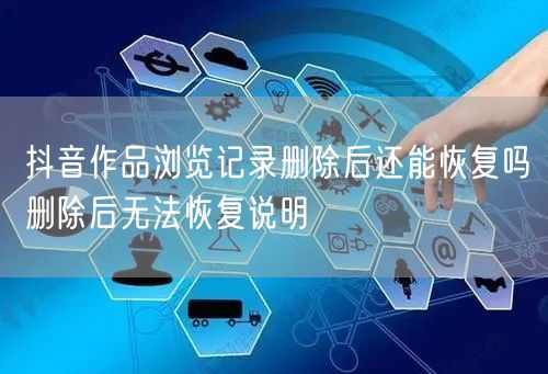 抖音作品浏览记录删除后还能恢复吗删除后无