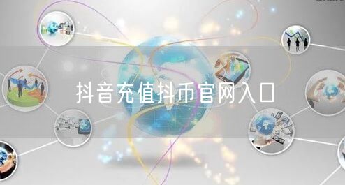 抖音充值抖币官网入口