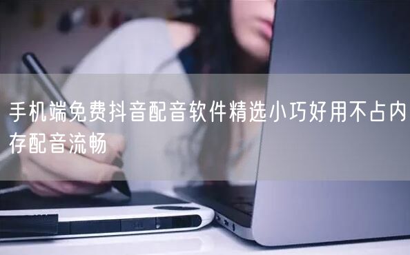 手机端免费抖音配音软件精选小巧好用不占内