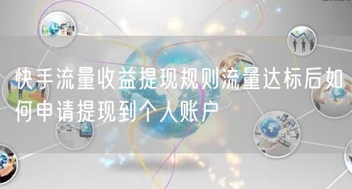 快手流量收益提现规则流量达标后如何申请提