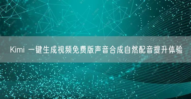 Kimi 一键生成视频免费版声音合成自然