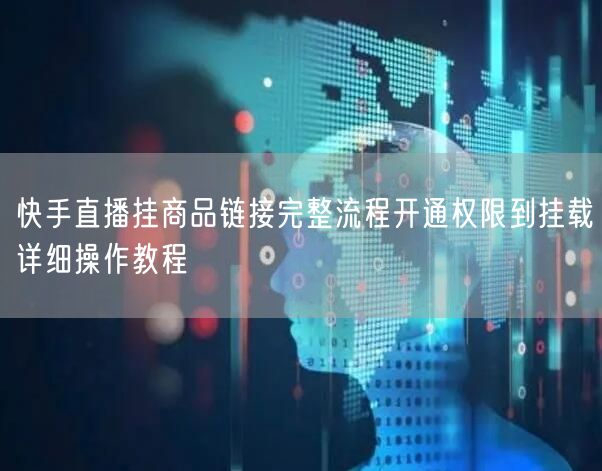 快手直播挂商品链接完整流程开通权限到挂载