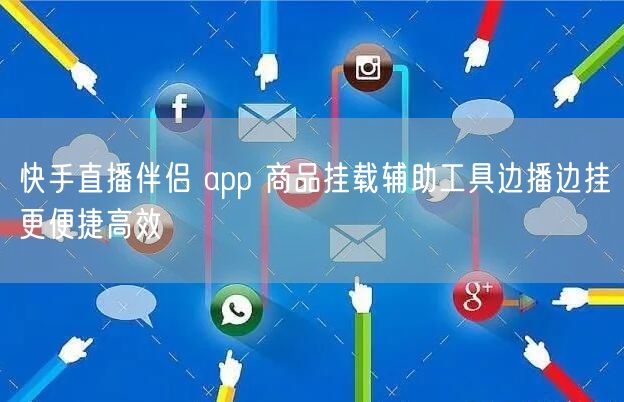 快手直播伴侣 app 商品挂载辅助工具边