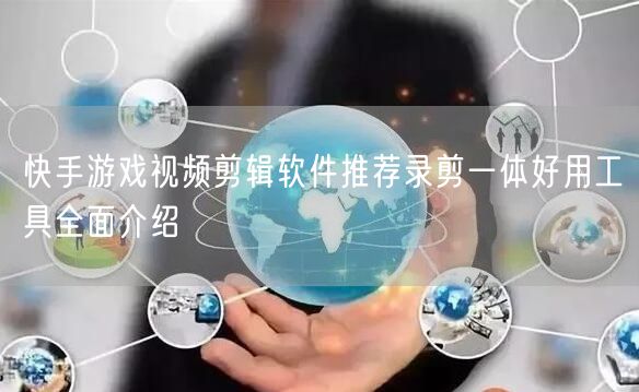快手游戏视频剪辑软件推荐录剪一体好用工具