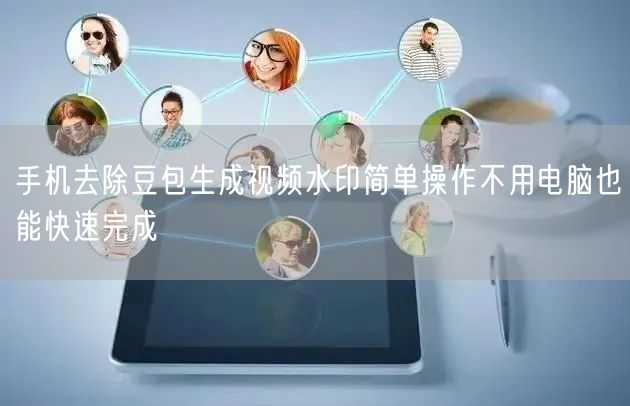 手机去除豆包生成视频水印简单操作不用电脑