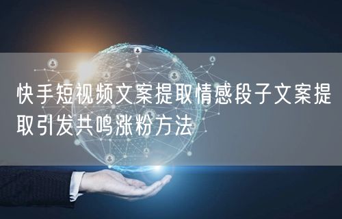快手短视频文案提取情感段子文案提取引发共