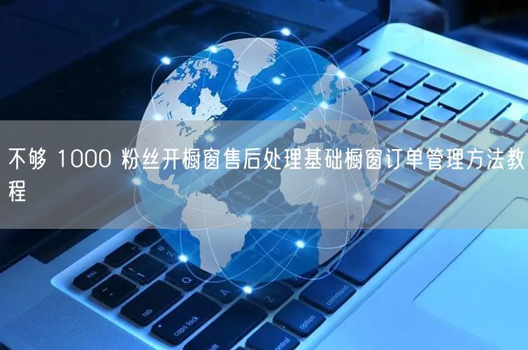 不够 1000 粉丝开橱窗售后处理基础橱