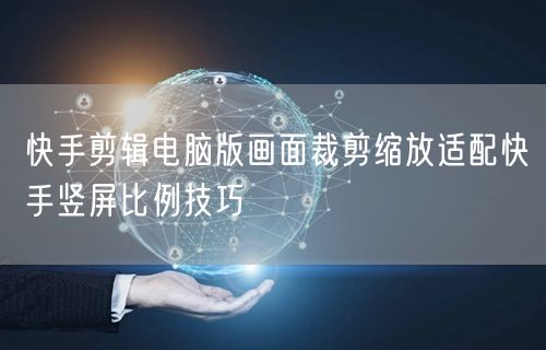 快手剪辑电脑版画面裁剪缩放适配快手竖屏比