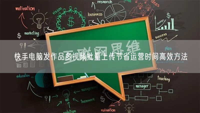 快手电脑发作品多视频批量上传节省运营时间