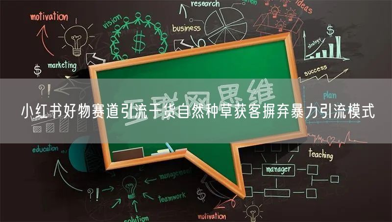 小红书好物赛道引流干货自然种草获客摒弃暴