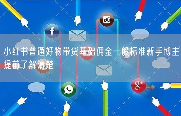 小红书普通好物带货基础佣金一般标准新手博