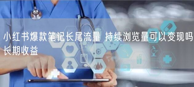 小红书爆款笔记长尾流量 持续浏览量可以变