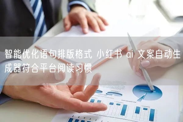 智能优化语句排版格式 小红书 ai 文案