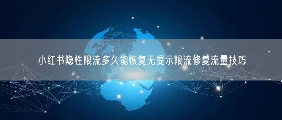 小红书隐性限流多久能恢复无提示限流修复流