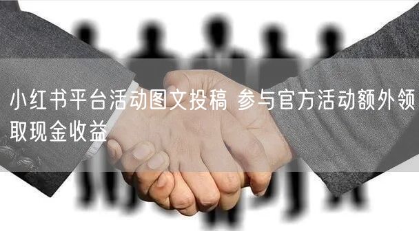 小红书平台活动图文投稿 参与官方活动额外