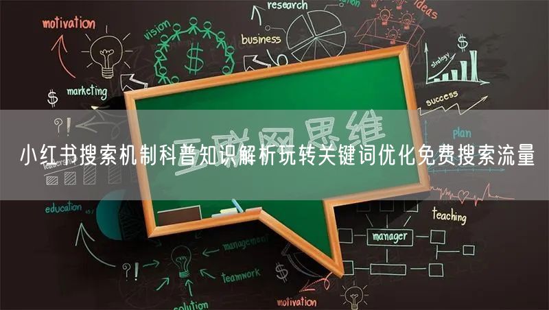 小红书搜索机制科普知识解析玩转关键词优化