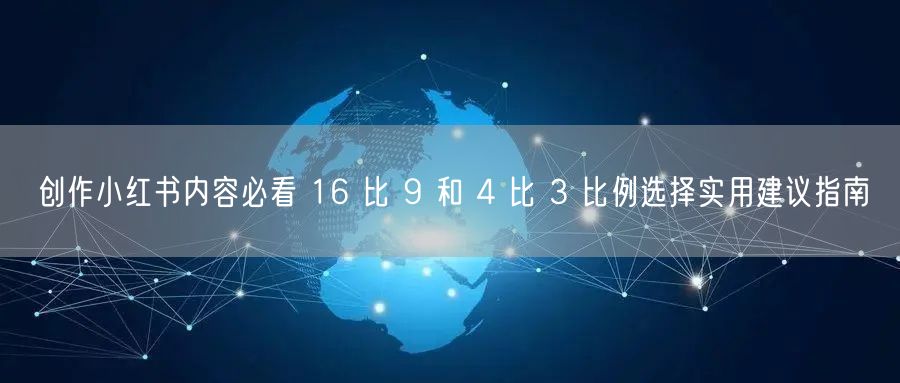 创作小红书内容必看 16 比 9 和 4