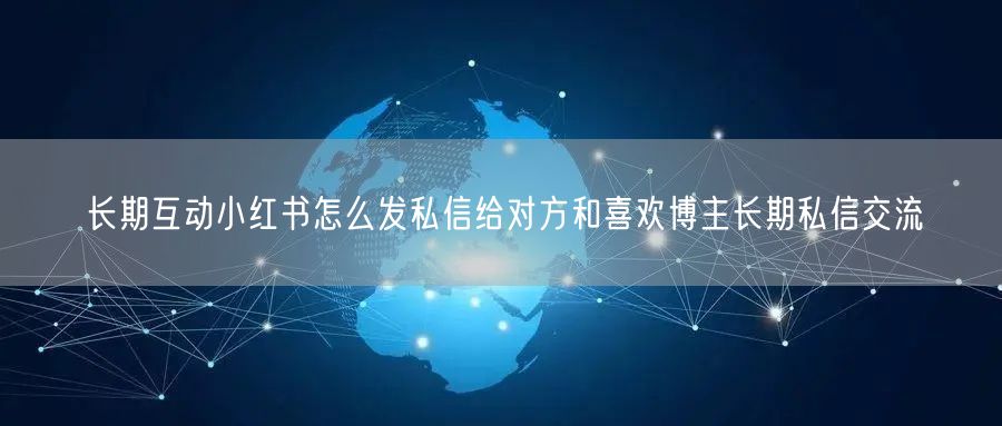 长期互动小红书怎么发私信给对方和喜欢博主
