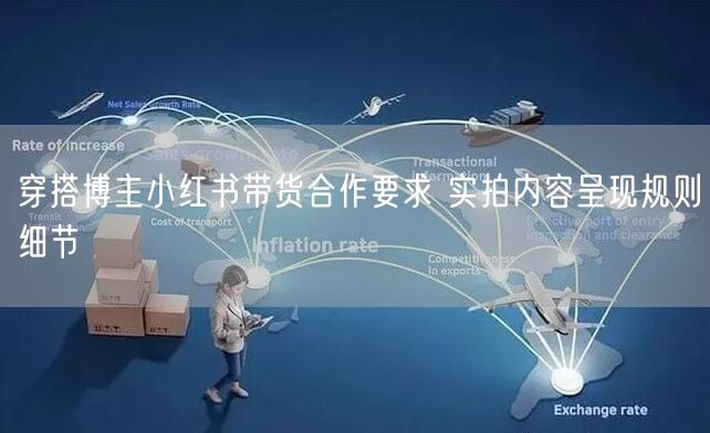 穿搭博主小红书带货合作要求 实拍内容呈现