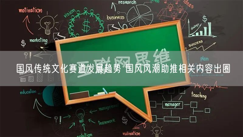 国风传统文化赛道发展趋势 国风风潮助推相