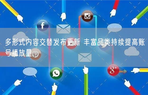 多形式内容交替发布更新 丰富品类持续提高