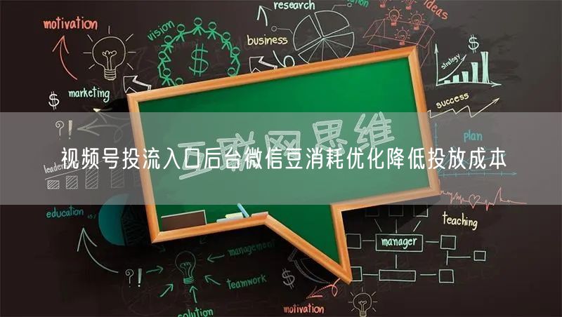 视频号投流入口后台微信豆消耗优化降低投放