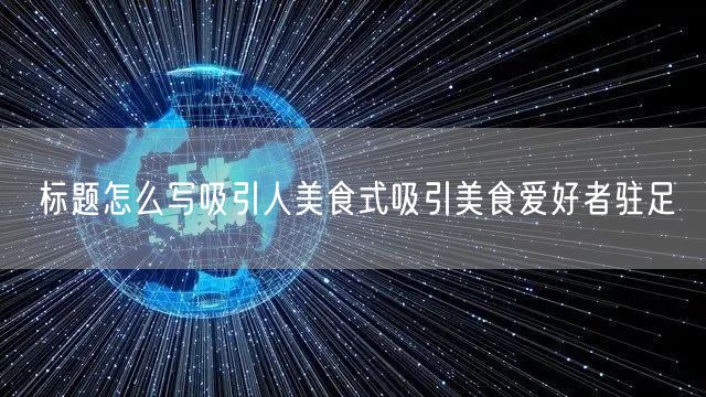 标题怎么写吸引人美食式吸引美食爱好者驻足