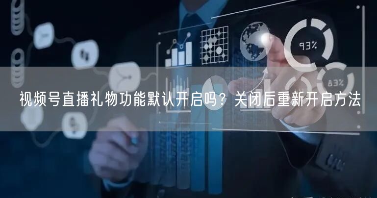 视频号直播礼物功能默认开启吗？关闭后重新
