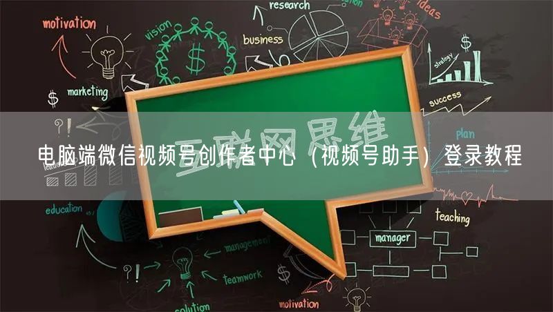 电脑端微信视频号创作者中心（视频号助手）