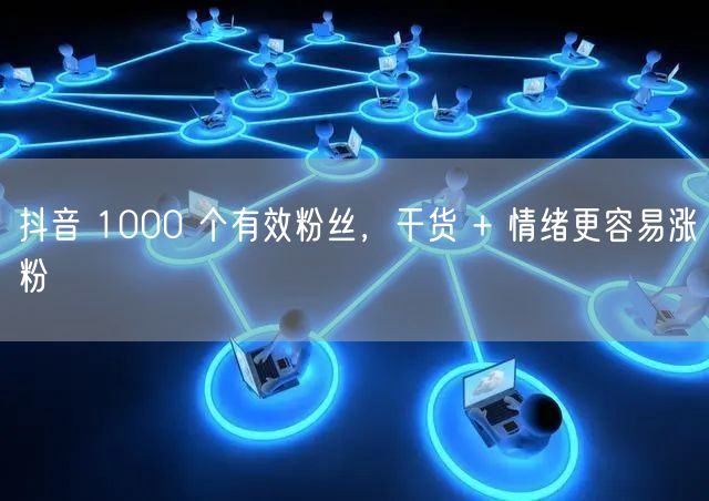 抖音 1000 个有效粉丝，干货 + 情