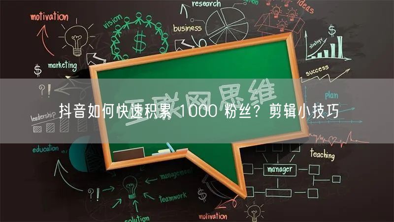 抖音如何快速积累 1000 粉丝？剪辑小