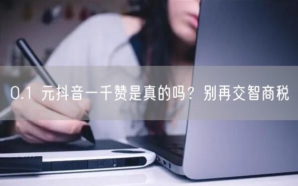 0.1 元抖音一千赞是真的吗？别再交智商