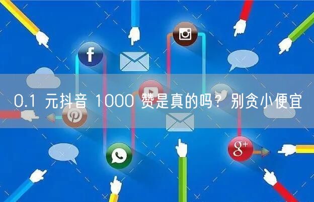 0.1 元抖音 1000 赞是真的吗？别