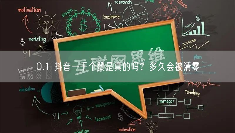 0.1 抖音一千个赞是真的吗？多久会被清