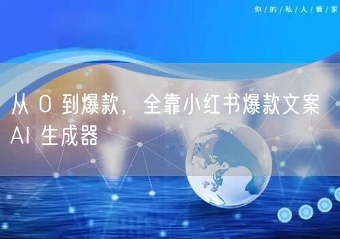 从 0 到爆款，全靠小红书爆款文案 AI