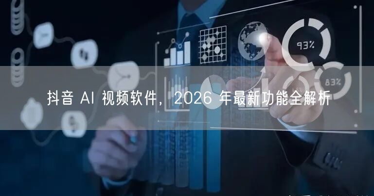 抖音 AI 视频软件，2026 年最新功