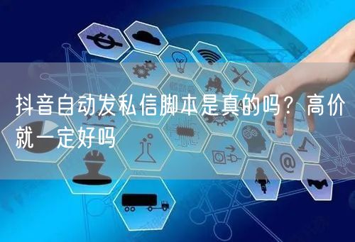 抖音自动发私信脚本是真的吗?高价就一定好
