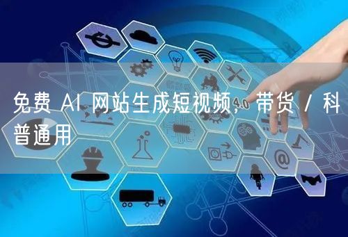 免费 AI 网站生成短视频，带货 / 科