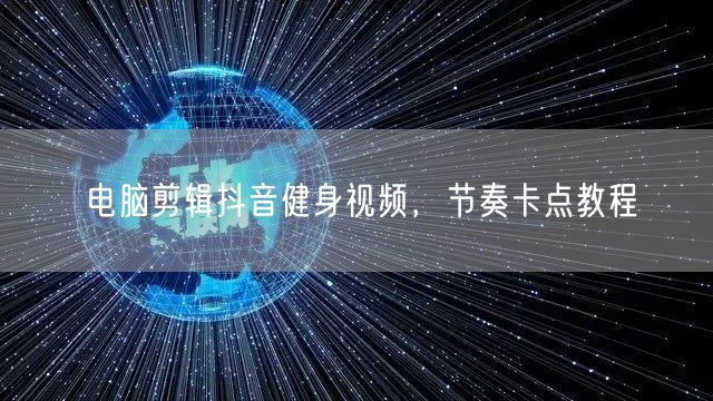 电脑剪辑抖音健身视频，节奏卡点教程