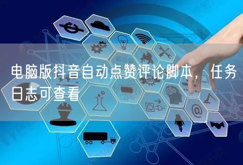 电脑版抖音自动点赞评论脚本，任务日志可查