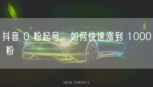 抖音 0 粉起号，如何快速涨到 1000