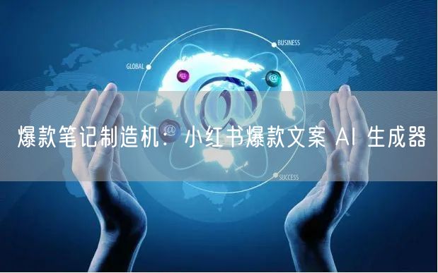 爆款笔记制造机：小红书爆款文案 AI 生