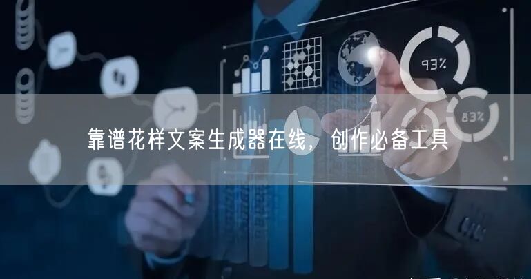 靠谱花样文案生成器在线，创作必备工具