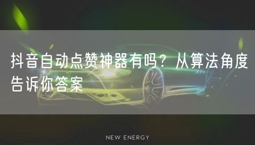 抖音自动点赞神器有吗？从算法角度告诉你答