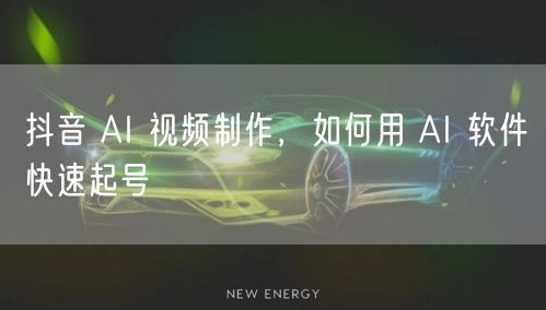 抖音 AI 视频制作，如何用 AI 软件