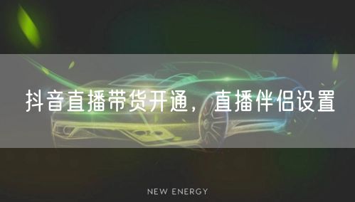 抖音直播带货开通，直播伴侣设置
