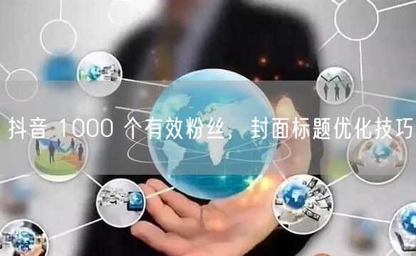 抖音 1000 个有效粉丝，封面标题优化