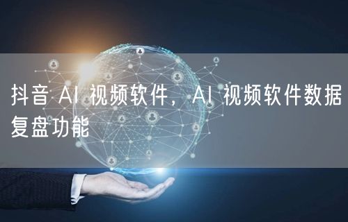 抖音 AI 视频软件，AI 视频软件数据