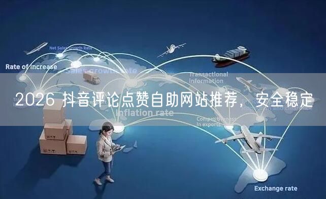 2026 抖音评论点赞自助网站推荐，安全